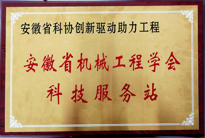 安徽省機械工程學(xué)會工程服務(wù)站